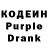 Кодеин Purple Drank Oksana Fedorova